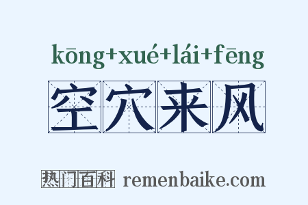 空穴来风是什么意思的图片
